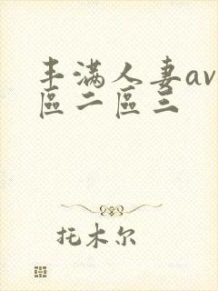 丰满人妻av一区二区三封面
