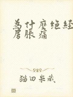 为什么绝经了乳房胀痛