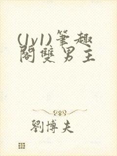 (1v1)笔趣阁双男主