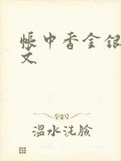 帐中香金银花原文