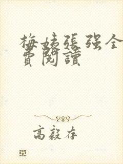 梅姨张强全文免费阅读
