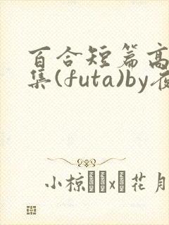 百合短篇高h合集(futa)by夜笙