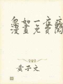 忽如一夜病娇来漫画免费阅读漫画