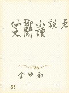 仙御小说免费全文阅读