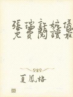 张瑞许婉仪小说免费阅读最新章节