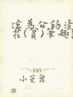 沧为公的清纯校花(贫)笔趣阁