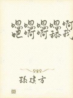 嗯嗯嗯嗯啊啊啊吧啊啊舔我逼