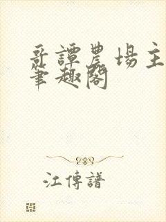 哥谭农场主日记笔趣阁封面