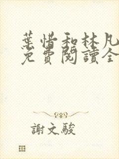 叶惜和林凡小说免费阅读全文无弹窗