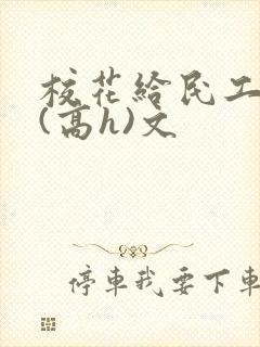 校花给民工淫交(高h)文封面