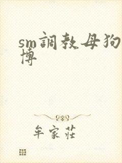 sm调教母狗微博