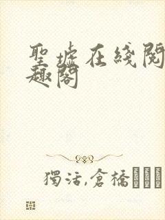 圣墟在线阅读笔趣阁