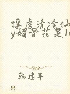 俘虏清冷仙司by媚骨花是1v1吗