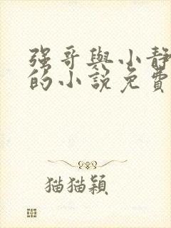 强哥与小静老马的小说免费阅读