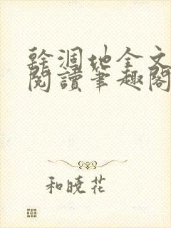 干涸地全文免费阅读笔趣阁