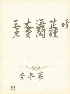 王大海芷晴小说免费阅读