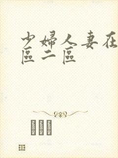 少妇人妻在线一区二区