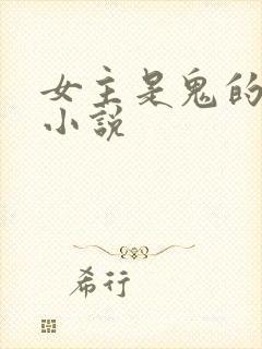 女主是鬼的古言小说封面