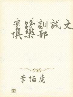 实践训诫文主贝俱乐部