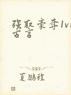 强取豪夺1v1古言