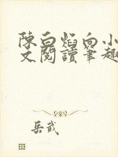 陈白焰向小园全文阅读笔趣阁