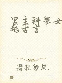 男主科举女主穿越古言