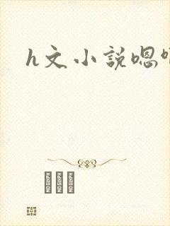 h文小说嗯啊
