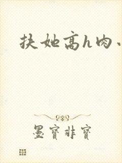 扶她高h肉小说