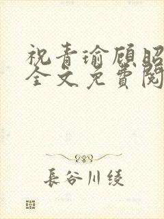 祝青瑜顾昭小说全文免费阅读