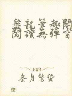 盘龙笔趣阁免费阅读无弹窗