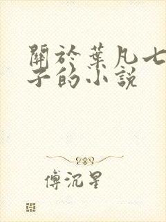 关于叶凡七个嫂子的小说封面