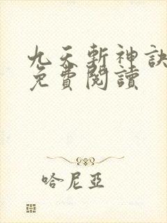 九天斩神诀全文免费阅读封面