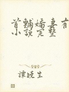 首辅娇妻有空间小说完整