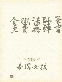 全职法师笔趣阁免费无弹窗