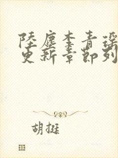 陆尘李青瑶最快更新章节列表