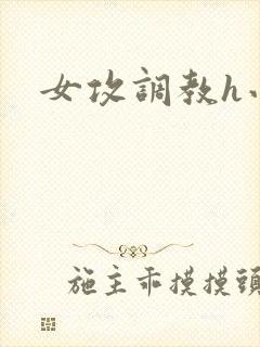 女攻调教h小说