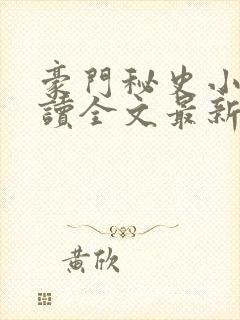 豪门秘史小说阅读全文最新章节