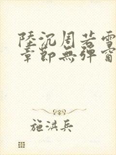 陆沉周若雪最新章节无弹窗笔趣阁