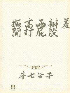 撅高两瓣羞耻扒开打屁股封面