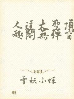 人道大圣顶点笔趣阁无弹窗