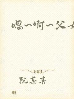 嗯~啊~父女封面