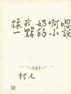 揉我奶啊嗯再骚一点的小说