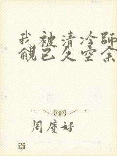 我被清冷师兄觊觎已久空余恨