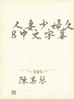 人妻少妇久久88中文字幕封面