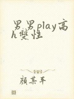 男男play高h双性