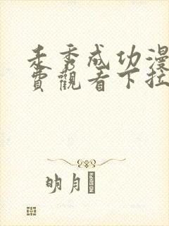 走秀成功漫画免费观看下拉式漫画