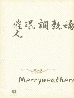 催眠调教娇软美人封面