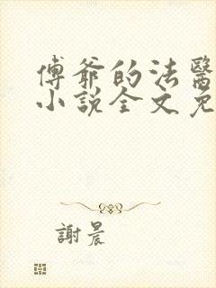 傅爷的法医娇妻小说全文免费阅读