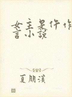 女主是仵作的古言小说封面