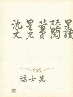 沈星若陆星延全文免费阅读